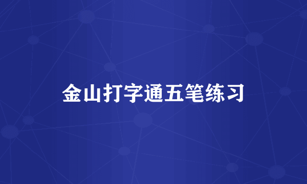 金山打字通五笔练习