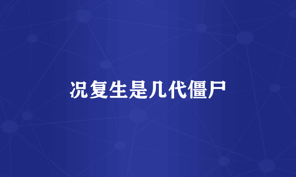 况复生是几代僵尸