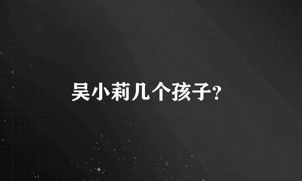 吴小莉几个孩子？