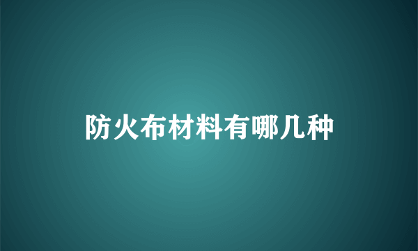 防火布材料有哪几种