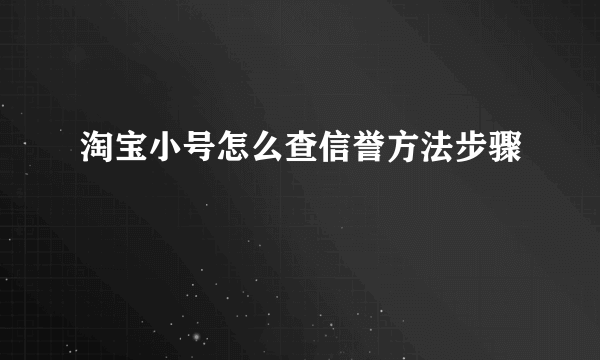 淘宝小号怎么查信誉方法步骤