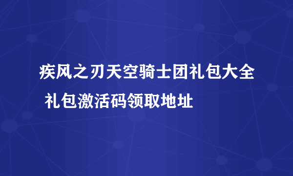 疾风之刃天空骑士团礼包大全 礼包激活码领取地址