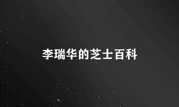 李瑞华的芝士百科