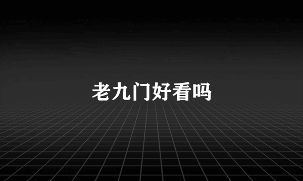 老九门好看吗
