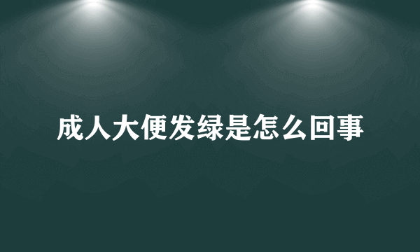 成人大便发绿是怎么回事