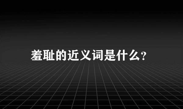 羞耻的近义词是什么？