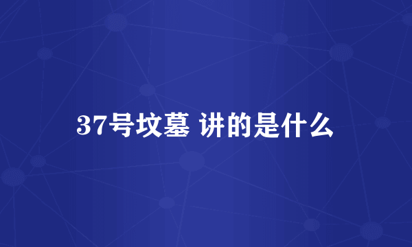 37号坟墓 讲的是什么