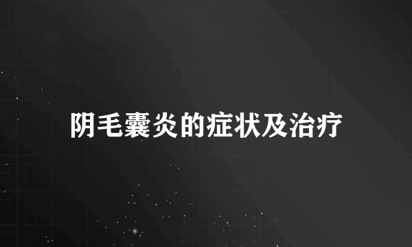 阴毛囊炎的症状及治疗