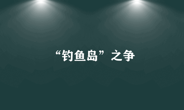 “钓鱼岛”之争
