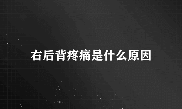 右后背疼痛是什么原因