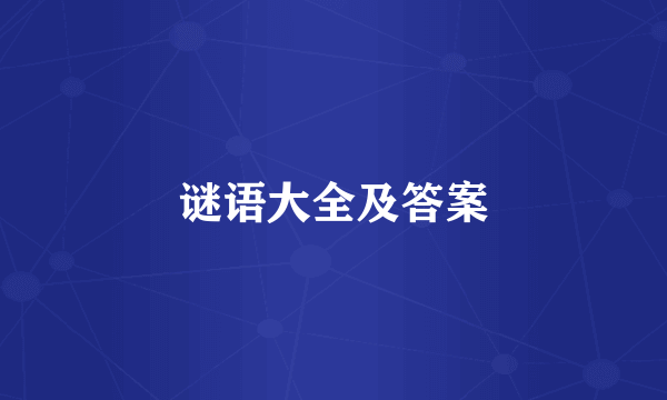 谜语大全及答案