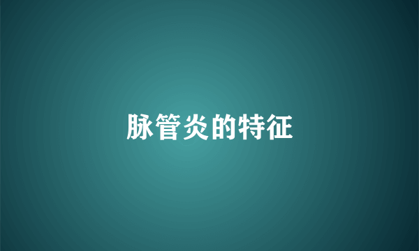 脉管炎的特征