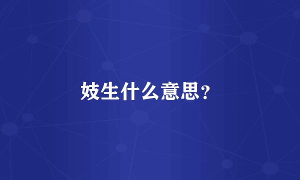 妓生什么意思？