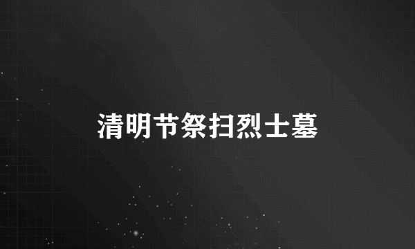 清明节祭扫烈士墓