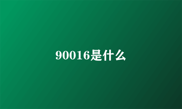 90016是什么