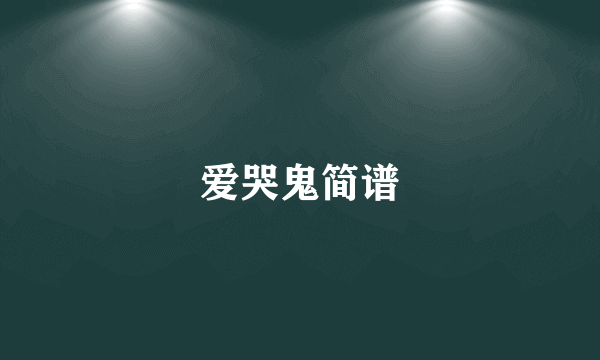 爱哭鬼简谱