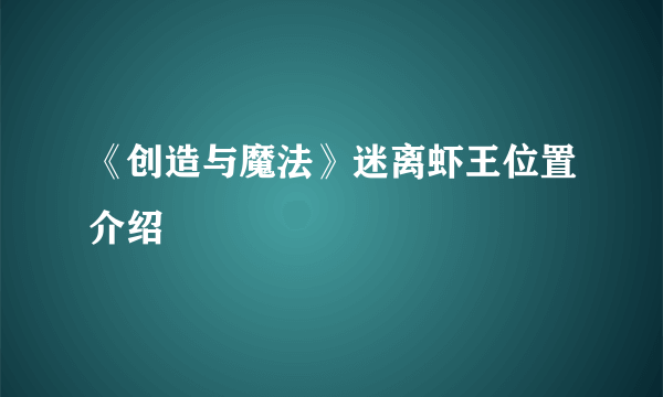 《创造与魔法》迷离虾王位置介绍