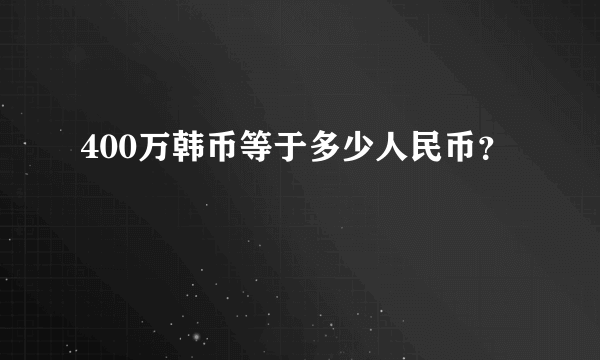 400万韩币等于多少人民币？