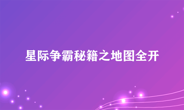 星际争霸秘籍之地图全开