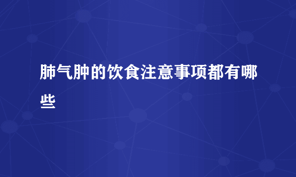 肺气肿的饮食注意事项都有哪些
