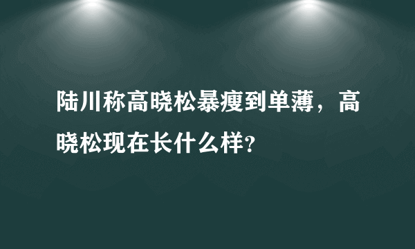 陆川称高晓松暴瘦到单薄，高晓松现在长什么样？