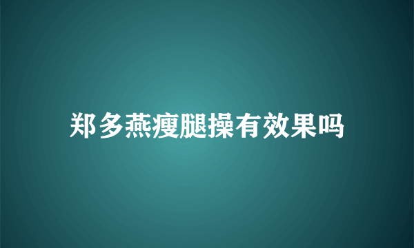 郑多燕瘦腿操有效果吗