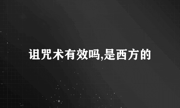 诅咒术有效吗,是西方的