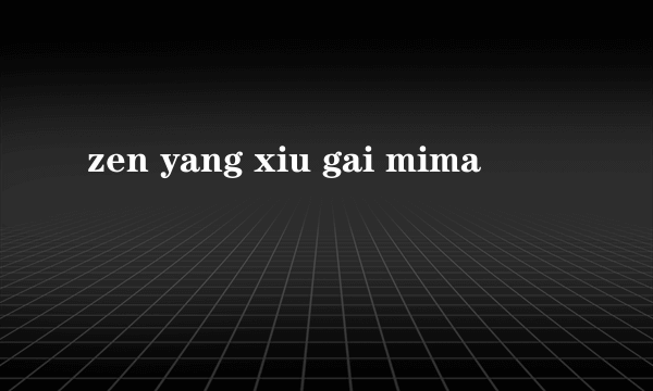 zen yang xiu gai mima