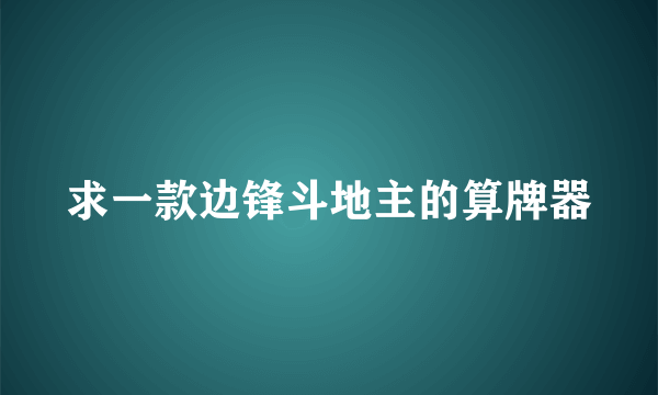 求一款边锋斗地主的算牌器