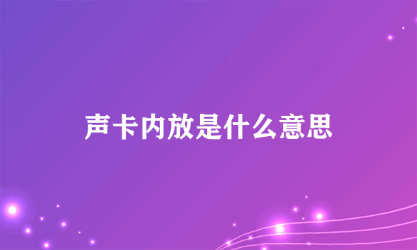 声卡内放是什么意思