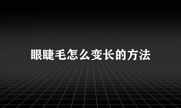 眼睫毛怎么变长的方法