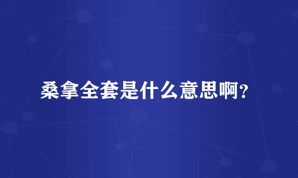桑拿全套是什么意思啊？
