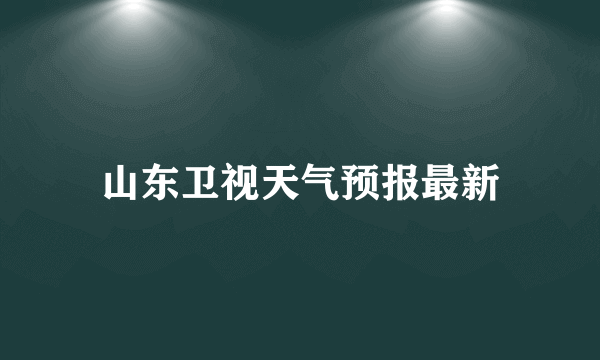山东卫视天气预报最新