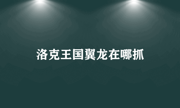 洛克王国翼龙在哪抓