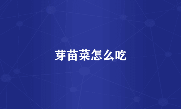 芽苗菜怎么吃
