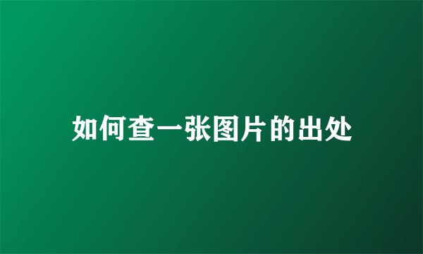 如何查一张图片的出处