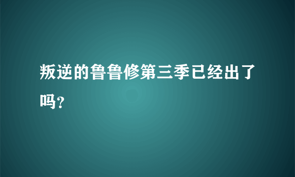 叛逆的鲁鲁修第三季已经出了吗？