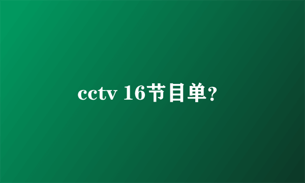 cctv 16节目单？