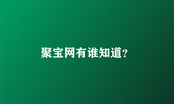 聚宝网有谁知道？