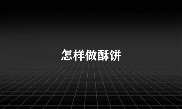 怎样做酥饼
