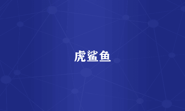 虎鲨鱼