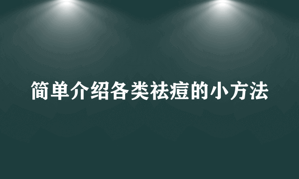 简单介绍各类祛痘的小方法
