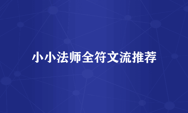 小小法师全符文流推荐