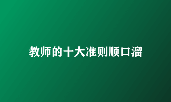 教师的十大准则顺口溜