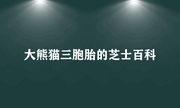大熊猫三胞胎的芝士百科