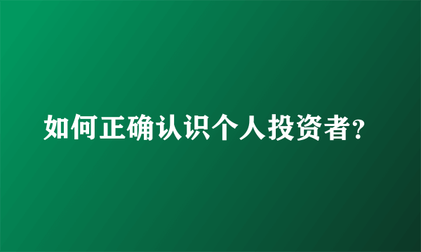 如何正确认识个人投资者？
