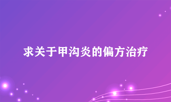 求关于甲沟炎的偏方治疗