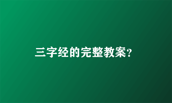 三字经的完整教案？