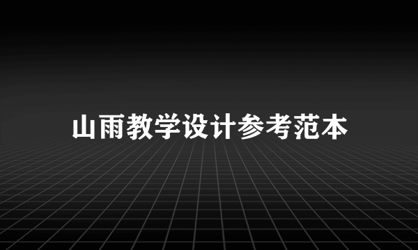 山雨教学设计参考范本