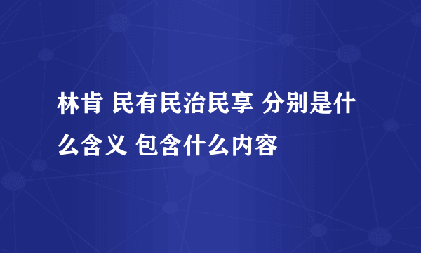 林肯 民有民治民享 分别是什么含义 包含什么内容